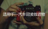 适用于一汽丰田凌放遮物帘后备箱隔物板汽车内饰改装配件用品大全
