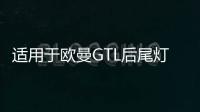 适用于欧曼GTL后尾灯总成福田戴姆勒配件EST货车后尾灯刹车转向灯