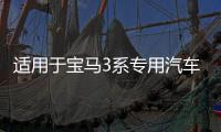 适用于宝马3系专用汽车手机支架老款3系e90内饰用品改装配件导航