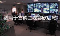 适用于雪佛兰老赛欧后尾灯总成两厢SRV旅行车后车灯倒车灯刹车灯