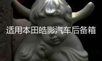 适用本田皓影汽车后备箱改装缤智专用URV隔板装饰隔物板收纳配件
