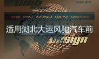适用湖北大运风驰汽车前照灯前大灯前组合灯转向灯货车驾驶室配件