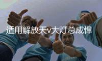 适用解放天v大灯总成悍v悍威龙v前大灯货车配件一汽青岛改装led