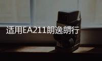 适用EA211朗逸朗行朗境POLO明锐途安1.6空气滤芯总成空滤外壳原厂