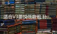 适合V3菱悦低音炮 补形箱 菱帅、蓝瑟 12寸 汽车音响 10寸重低音