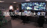 适配瓦尔塔蓄电池大众宝来捷达迈腾途观速腾高尔夫7朗逸原装电瓶