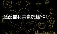 适配吉利帝豪缤越SX11后尾灯刹车照明灯后组合灯左右倒车灯壳总成