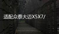 适配众泰大迈X5X7/T500T600Z700SR7原装60AH汽车电瓶瓦尔塔蓄电池