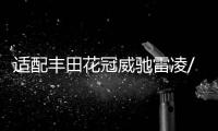 适配丰田花冠威驰雷凌/雅力士/逸致致炫原装电瓶汽车瓦尔塔蓄电池