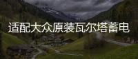 适配大众原装瓦尔塔蓄电池POLO宝来捷达朗逸新桑塔纳途安汽车电瓶