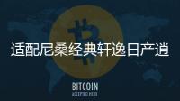 适配尼桑经典轩逸日产逍客新阳光骐达骊威原装电瓶风帆汽车蓄电池