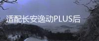 适配长安逸动PLUS后尾灯罩壳背门灯倒车灯刹车灯后大灯