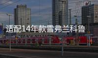 适配14年款雪弗兰科鲁兹创酷迈锐宝爱唯赛欧原装电瓶瓦尔塔蓄电池