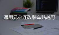 通用兄弟连改装车贴越野车SUV车身贴纸汽车拉花全车装饰贴花划痕