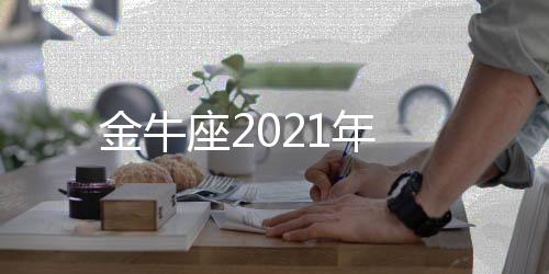 杭州麻酱源码-金牛座2021年-zunyueyuanma.com