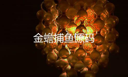 金蟾捕鱼源码-整版系统源码-zunyueyuanma.com