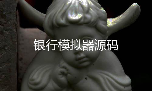 银行模拟器源码-木森源码-zunyueyuanma.com