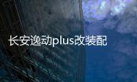 长安逸动plus改装配件21款2021装饰品车内门槽垫内饰p蓝鲸版用品