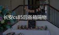 长安cs85后备箱隔物板挡板整理收纳汽车改装饰用品储物盒收纳配件