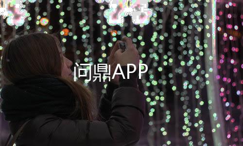 问鼎APP-体彩源码-zunyueyuanma.com