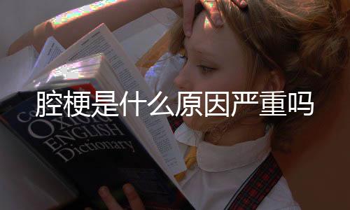 KGames源码-腔梗是什么原因严重吗-zunyueyuanma.com