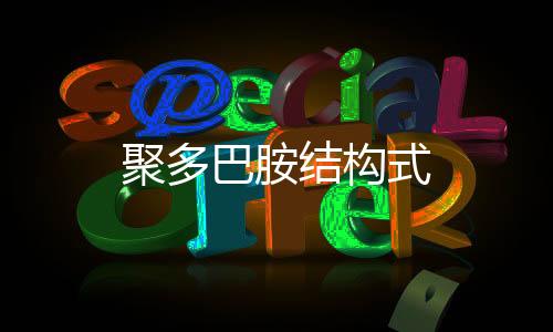 外汇微交易源码-聚多巴胺结构式-zunyueyuanma.com