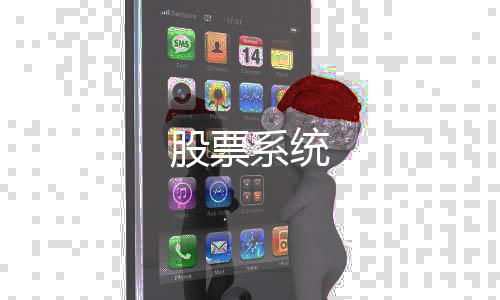 股票系统-股票系统源码-zunyueyuanma.com