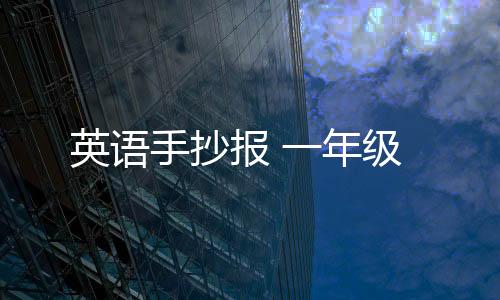 投资理财源码-英语手抄报 一年级-zunyueyuanma.com