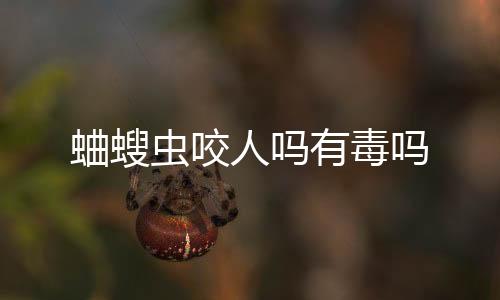 跑分平台源码-蛐螋虫咬人吗有毒吗-zunyueyuanma.com