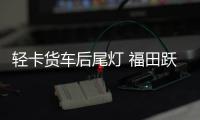 轻卡货车后尾灯 福田跃进江淮凯马金杯货车后灯LED电子尾灯后灯