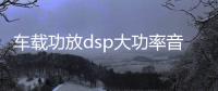 车载功放dsp大功率音频处理器汽车音响改装车载四路蓝牙无损功放