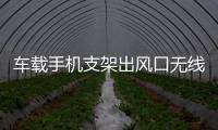 车载手机支架出风口无线快速充电器大众途观专用汽车用品改装配件