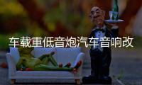 车载重低音炮汽车音响改装专用手提12V24V无线蓝牙大功率货车音箱