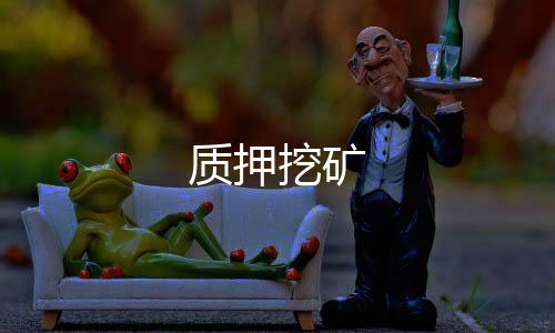 质押挖矿-APP刷单-zunyueyuanma.com