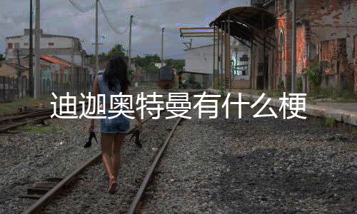 贵金属交易所源码-迪迦奥特曼有什么梗-zunyueyuanma.com