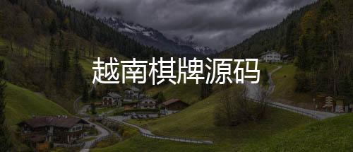 越南棋牌源码-拉霸系统源码-zunyueyuanma.com