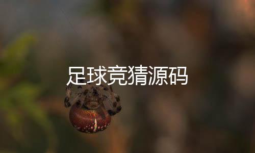 足球竞猜源码-澳洲5源码-zunyueyuanma.com