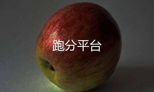 跑分平台-香港六合-zunyueyuanma.com