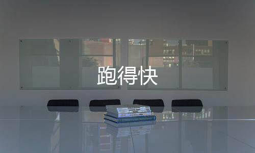 跑得快-问鼎APP-zunyueyuanma.com