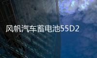 风帆汽车蓄电池55D26适配马自达6索纳塔得利卡金杯海狮电瓶