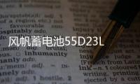 风帆蓄电池55D23L/26R长城哈弗H2H3H5H6现代朗悦动名图F3汽车电瓶