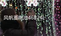 风帆蓄电池46B24L适用于威驰逍客骐达雅阁CRV思域12V45AH汽车电瓶