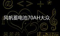 风帆蓄电池70AH大众迈腾cc沃尔沃s40雪铁龙c5比亚迪宋唐汽车电瓶