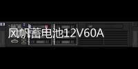 风帆蓄电池12V60Ah君越朗逸明锐途观迈腾凌度迈锐宝L2400汽车电瓶