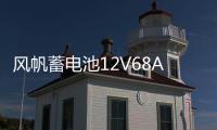 风帆蓄电池12V68AH适用起亚k5汉兰达凯美瑞马自达6奔腾电瓶80D26L