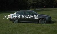 风帆EFB 65AH起停汽车电瓶Q85适用马自达3昂克赛拉CX-5斯巴鲁CRV
