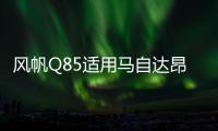 风帆Q85适用马自达昂克赛拉/CX-5/阿特兹/CR-V等汽车启停EFB电瓶