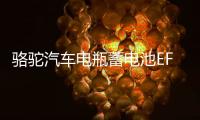骆驼汽车电瓶蓄电池EFB启停Q85适配昂克赛拉马自达CX4CX5奔腾X40