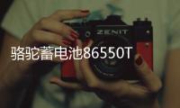骆驼蓄电池86550T适配宝骏730 凯越指南者汽车电瓶55Ah 以旧换新