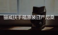 骊威扶手箱原装日产尼桑骏逸俊逸汽车中央专用手扶箱改装配件用品